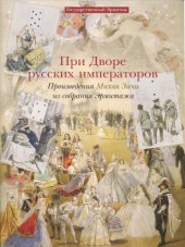 book При дворе русских императоров. Графика  Михаила  Зичи