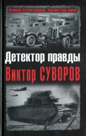 book Детектор правды Виктор Суворов 