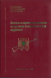 book Основы проектирования патронов к стрелковому оружию 