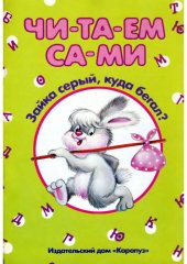 book Зайка серый, куда бегал? Читаем сами 