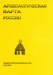 book Археологическая карта России: Нижегородская область. Часть первая.