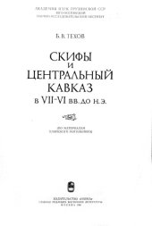 book Скифы и Центральный Кавказ в VII-VI вв. до н.э. 