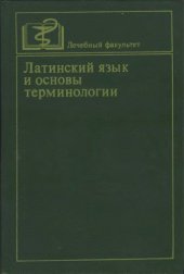 book Латинский язык и основы терминологии, 3-е изд., перераб. и доп.