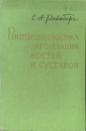 book Рентгенодиагностика заболеваний костей и суставов Т.1 
