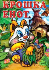 book Крошка енот. Раскраска