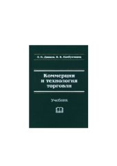 book Коммерция и технология торговли. Учебник 