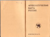 book Археологическая карта России:Брянская область