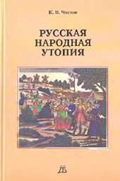 book Русская народная утопия 