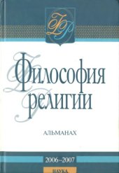 book Философия религии: Альманах 2006-2007 