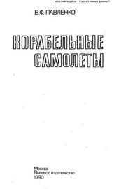 book Корабельные самолёты 