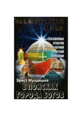 book В поисках Города Богов. Том 5. Матрица Жизни на Земле