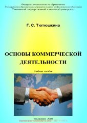 book Основы коммерческой деятельности