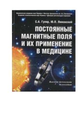 book Постоянные магнитные поля и их применение в медицине