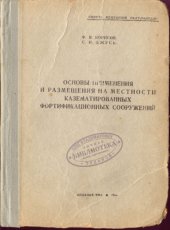book Основы применения и размещения на местности казематированных фортификационных сооружений 