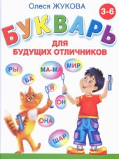 book Букварь для будущих отличников