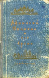 book Афанасий Никитин и его время
