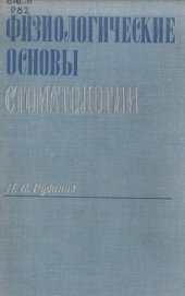 book Физиологические основы стоматологии 