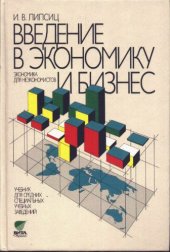 book Введение в экономику и бизнес