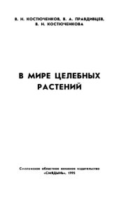 book В мире целебных растений