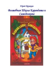 book Волшебная Школа Карандаша и Самоделкина