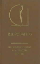 book Несовместимые контрасты жития