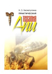 book Практическая апитерапия 