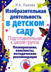 book Изобразительная деятельность в детском саду. Подготовительная к школе группа