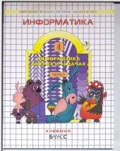 book Информатика в играх и задачах:4 класс:В 2 ч. Изд. 2-е, испр. 