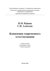 book Концепции современного естествознания.