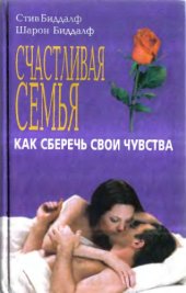 book Счастливая семья - как сберечь свои чувства 