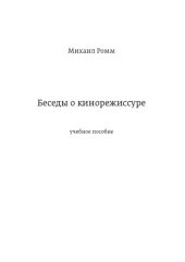 book Беседы о кинорежиссуре 