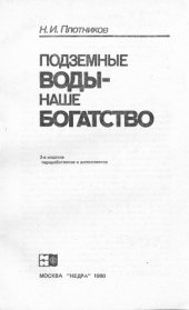 book Подземные воды - наше богатство