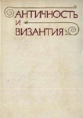 book Могильники черняховской культуры в Северной Буковине и Бессарабии 