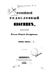 book Российский родословный сборник