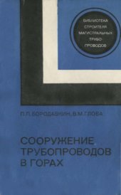 book Сооружение трубопроводов в горах 