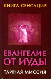 book Евангелие от Иуды. Тайная миссия