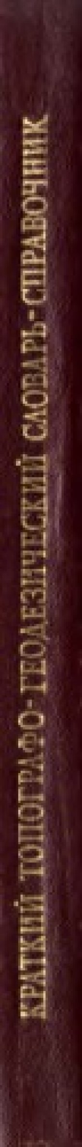 book Краткий топографо-геодезический словарь-справочник 