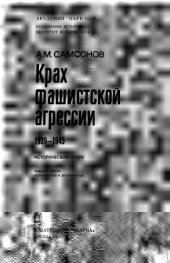 book Крах фашистской агрессии. 1939—1945 