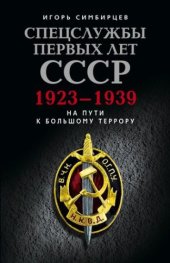 book Спецслужбы первых лет СССР. 1923-1939