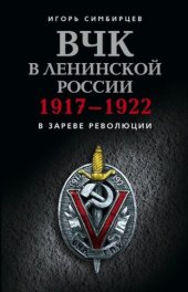 book ВЧК в ленинской России. 1917-1922