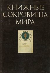 book Книжные сокровища мира (Вып.1) 