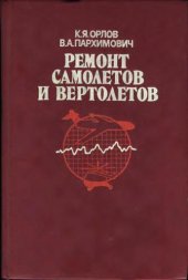 book Ремонт самолётов и вертолётов 