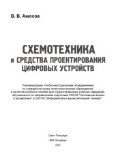 book Схемотехника и средства проектирования цифровых устройств 