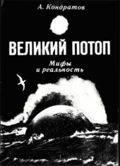 book Великий потоп. Мифы и реальность