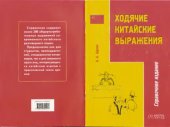 book Ходячие китайские выражения. 