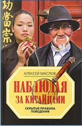 book Наблюдая за китайцами. Скрытые правила поведения