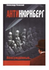 book АНТИНЮРНБЕРГ. Неосужденные 