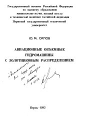 book Авиационные объемные гидромашины с золотниковым распределением 