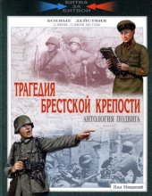 book Трагедия Брестской крепости. Антология подвига. Боевые действия 22 июня - 23 июля 1941 года 