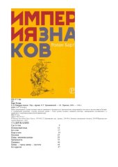 book Империя знаков